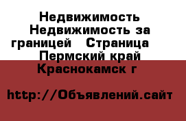 Недвижимость Недвижимость за границей - Страница 2 . Пермский край,Краснокамск г.